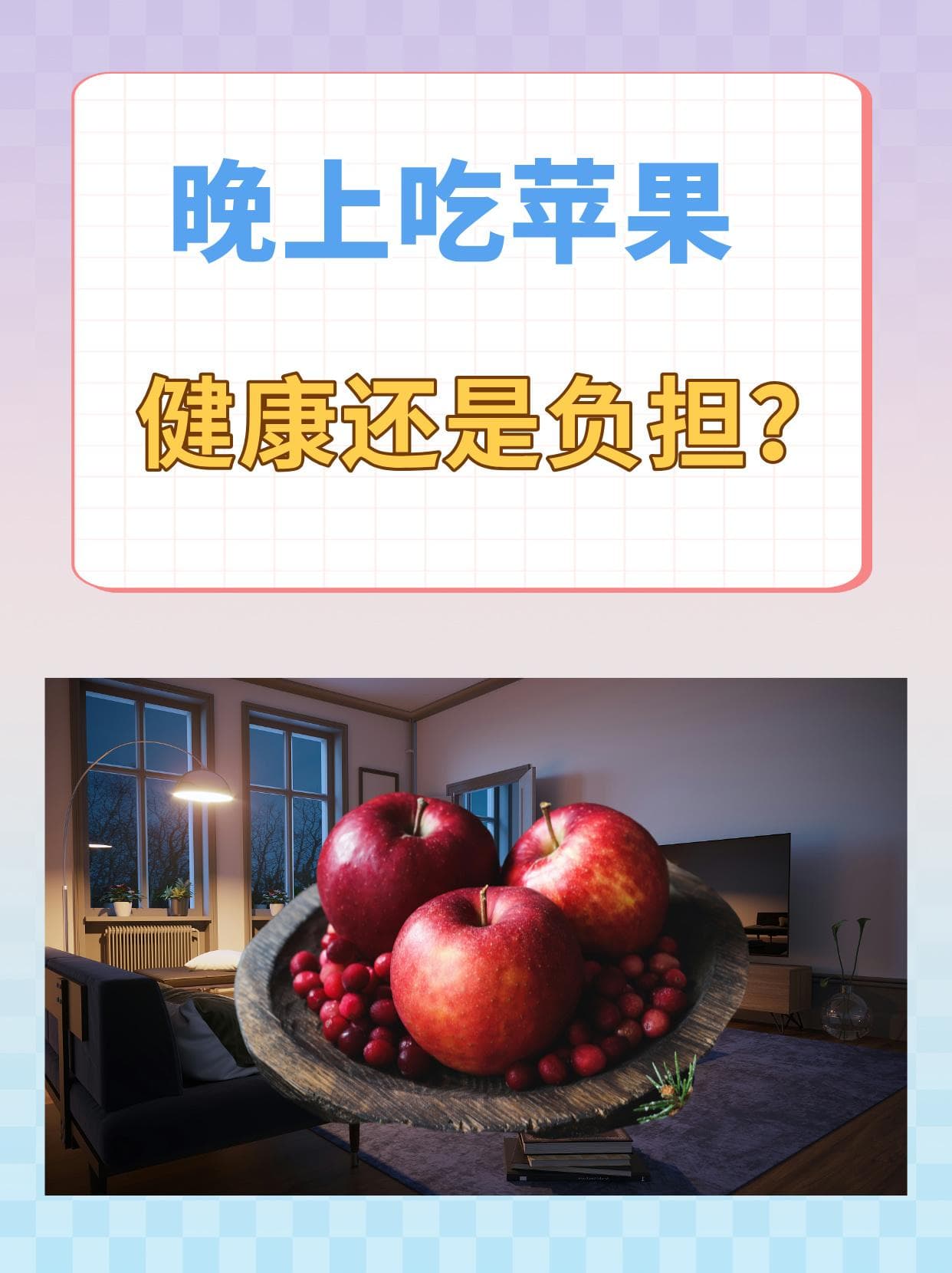 晚上吃苹果，健康还是负担？