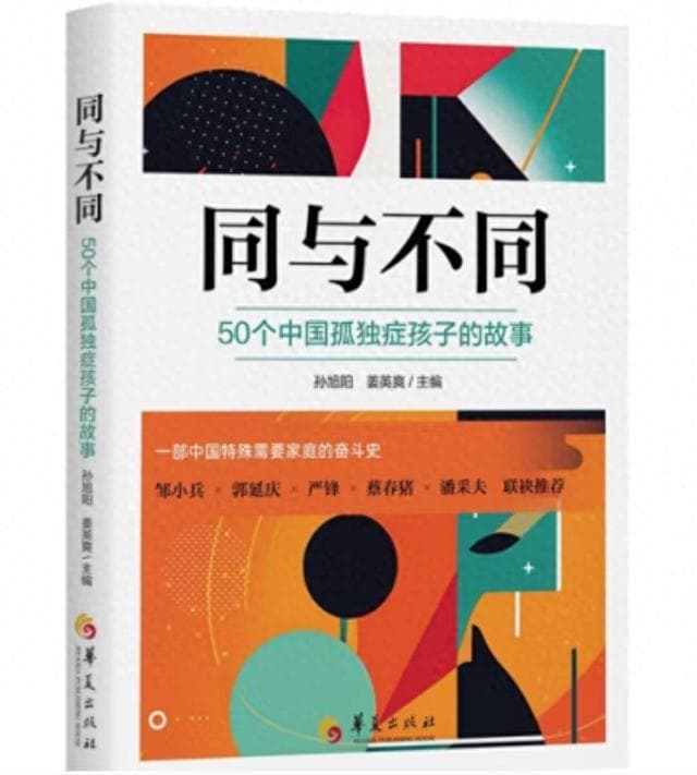 新华书房｜50个孤独症孩子讲述“同与不同”的故事