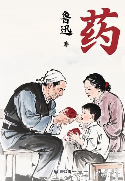 简读《药》——鲁迅笔下的人血馒头