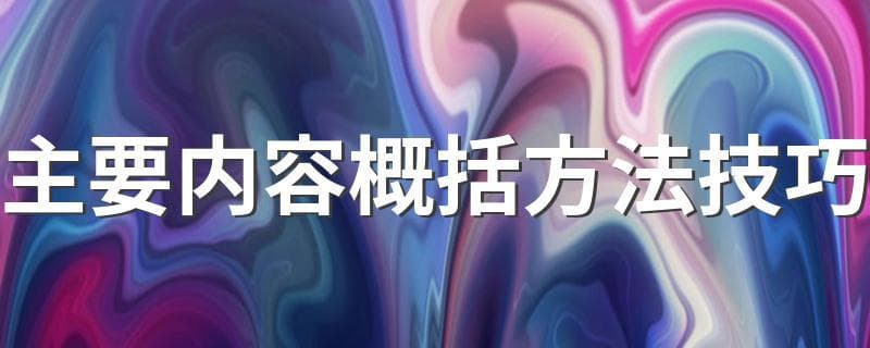 主要内容概括方法技巧 教你概括主要内容的方法