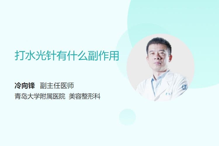 打水光针有什么副作用