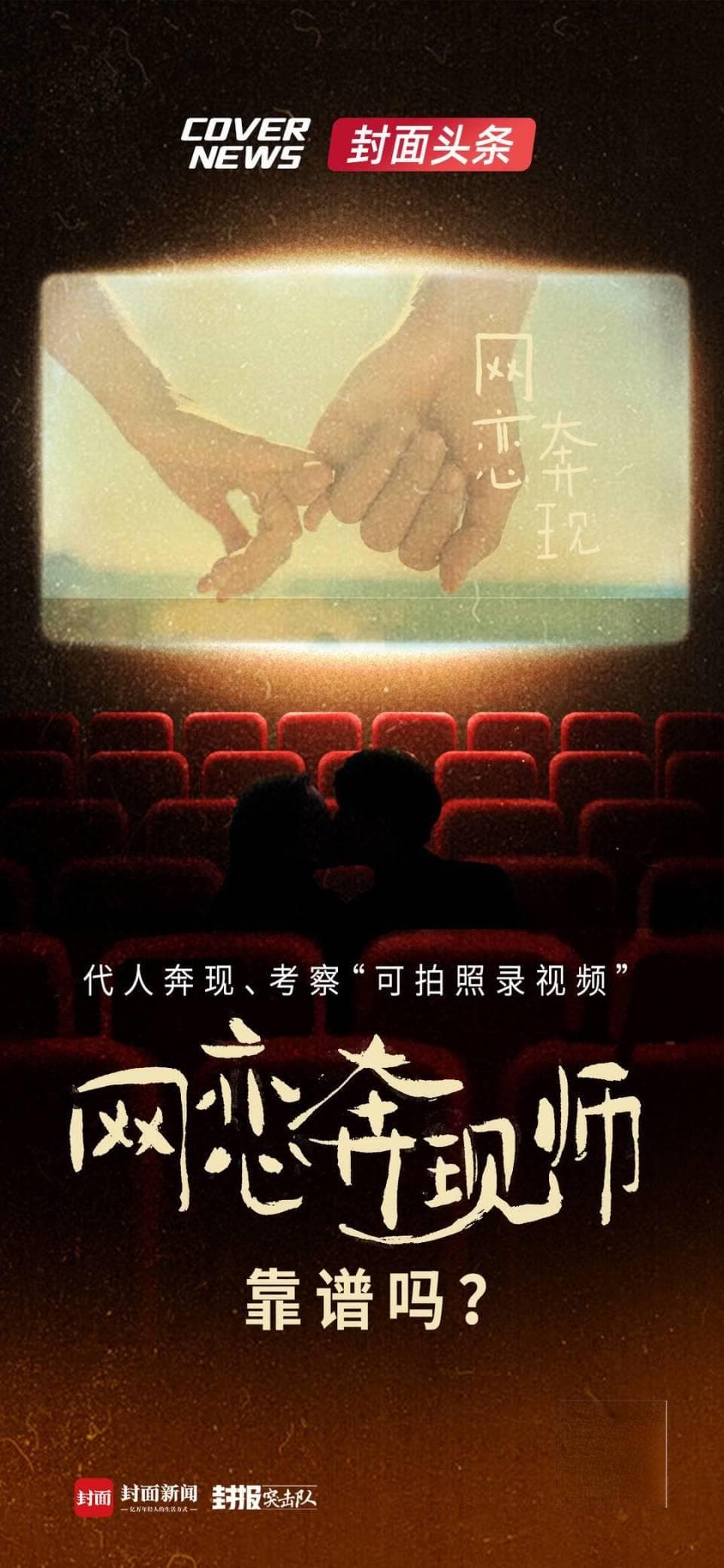 代人奔现、考察网恋对象，“可拍照录视频” “网恋奔现师”靠谱吗？