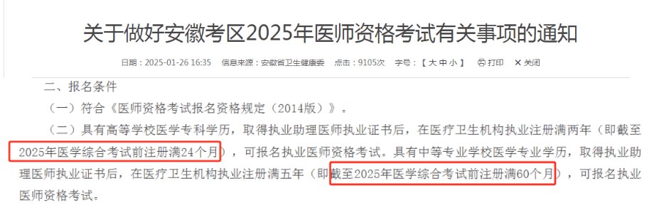 报考年限截止时间要求不同！25年医师报考注意！
