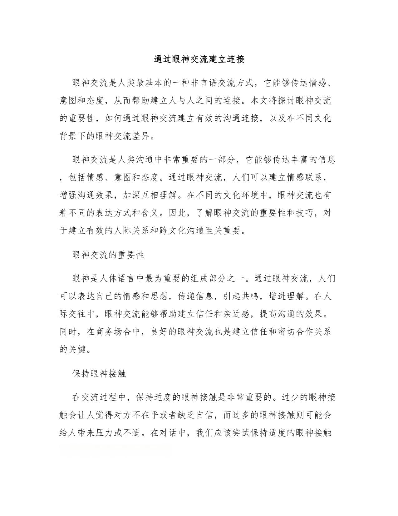 通过眼神交流建立连接