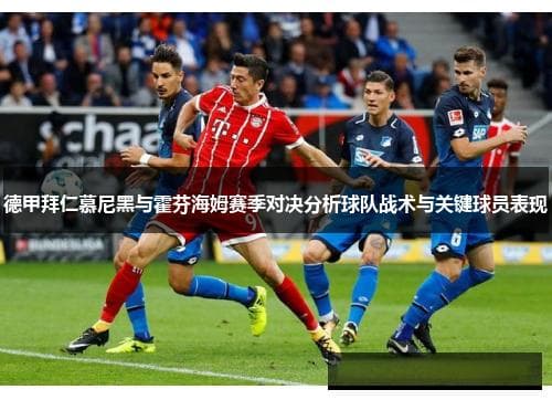 德甲拜仁慕尼黑与霍芬海姆赛季对决分析：战术部署与关键球员表现