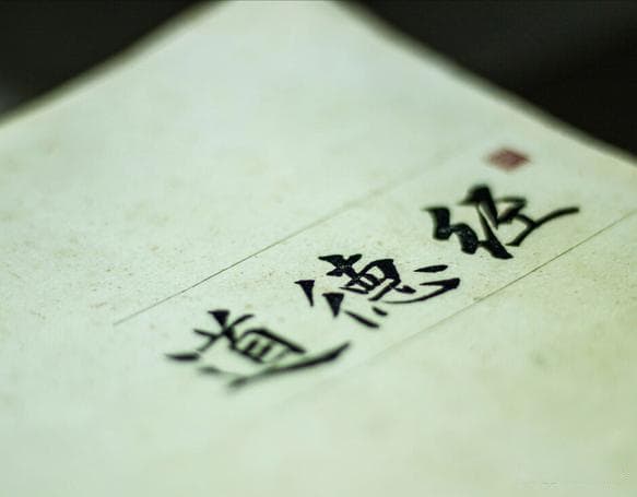 心理学视角下的《道德经》