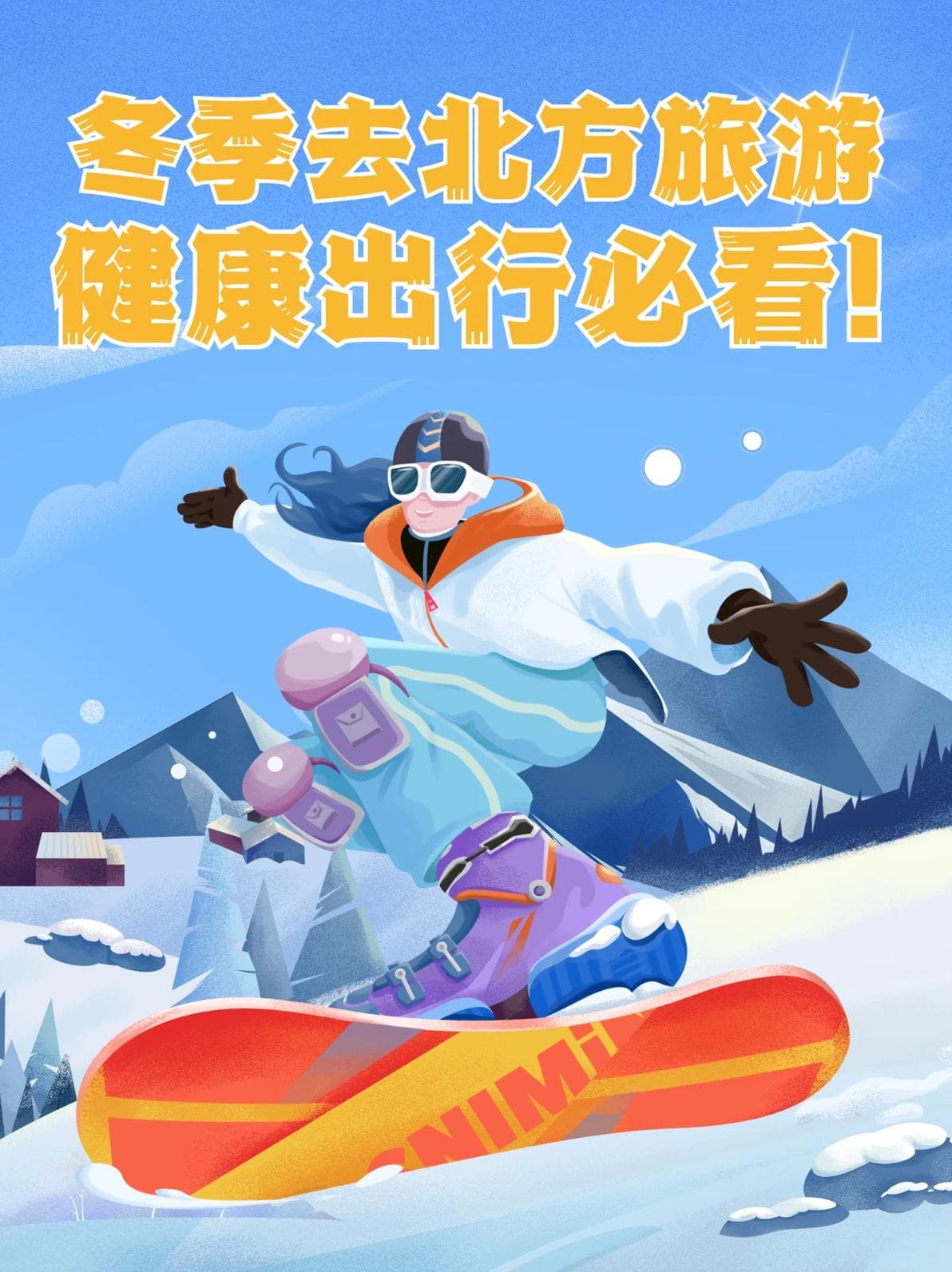 冬季去北方旅游，健康出行必看！
