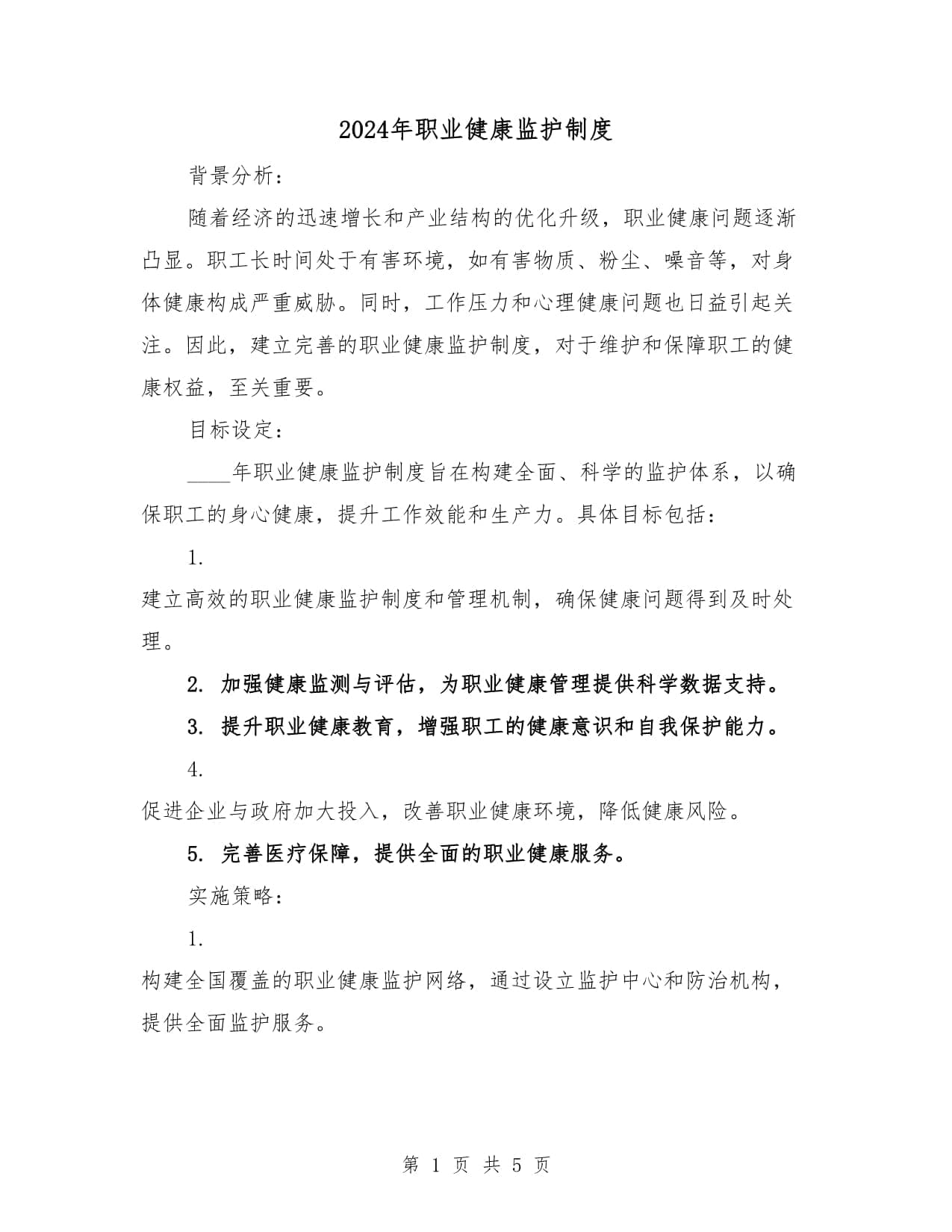 2024年职业健康监护制度（2篇）
