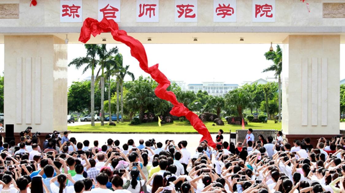 琼台师范学院：百年名校的教育传承与创新