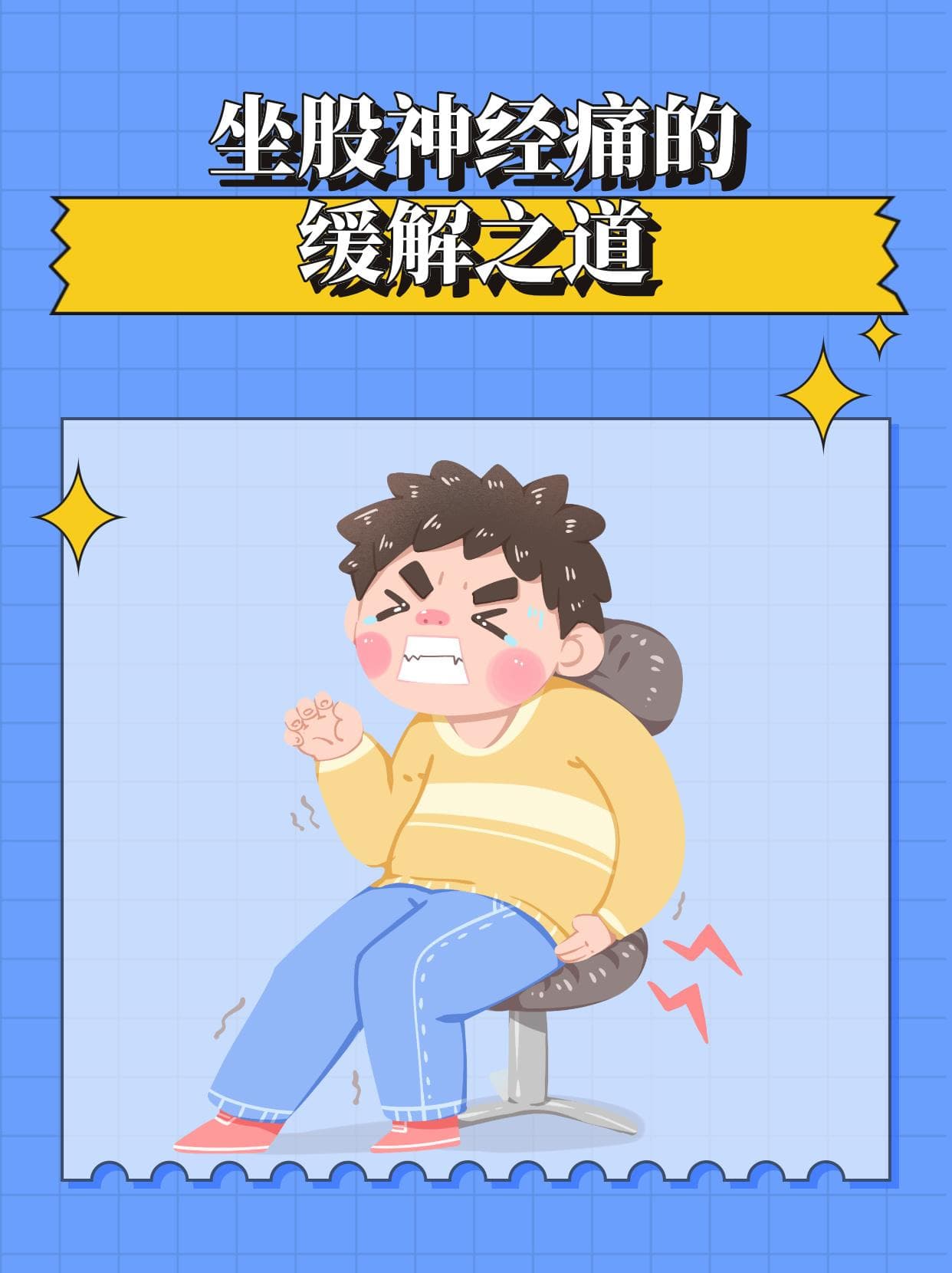 坐股神经痛的缓解之道