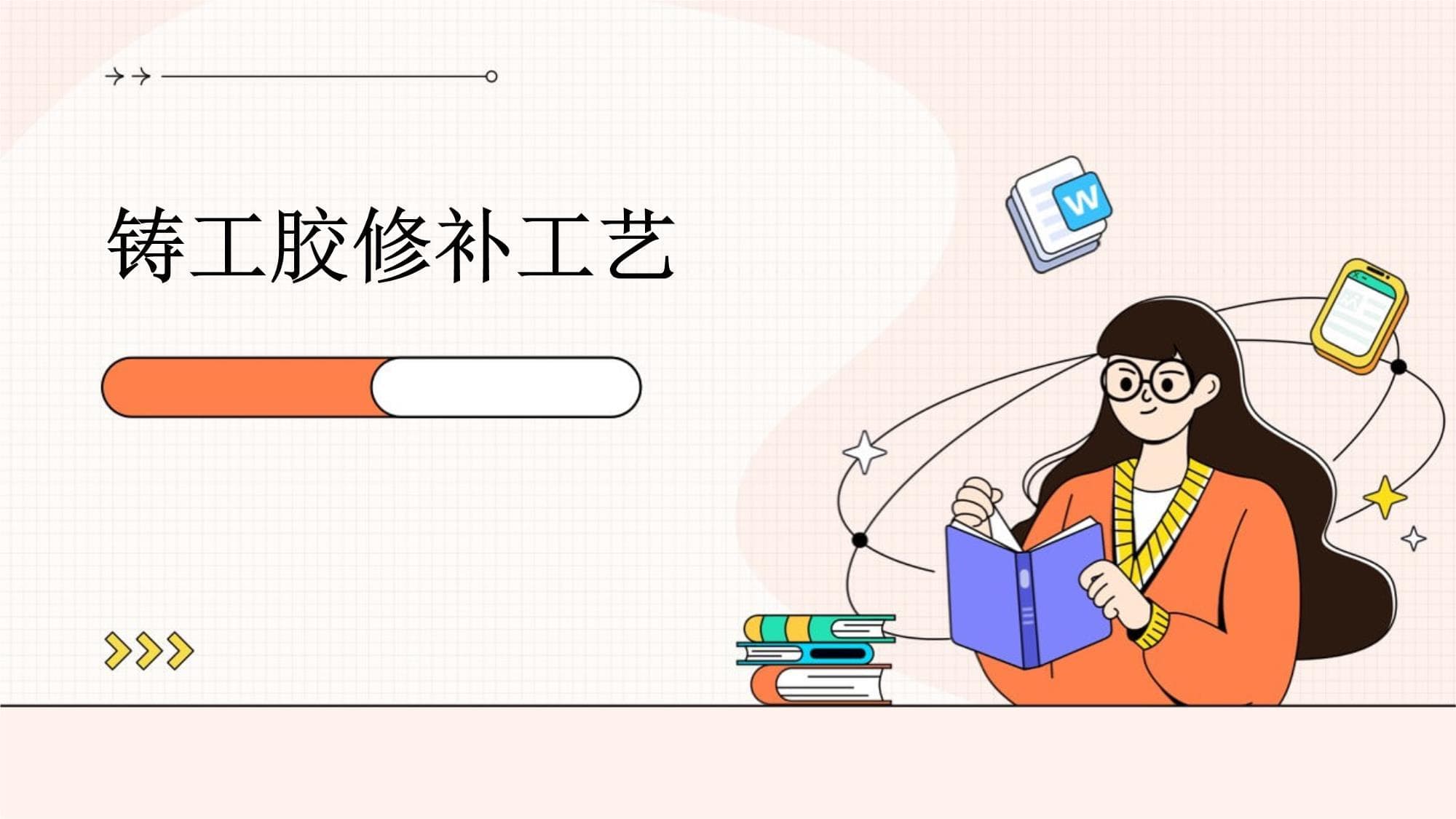 铸工胶修补工艺详解