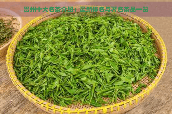贵州十大名茶介绍：最新排名与著名茶品一览