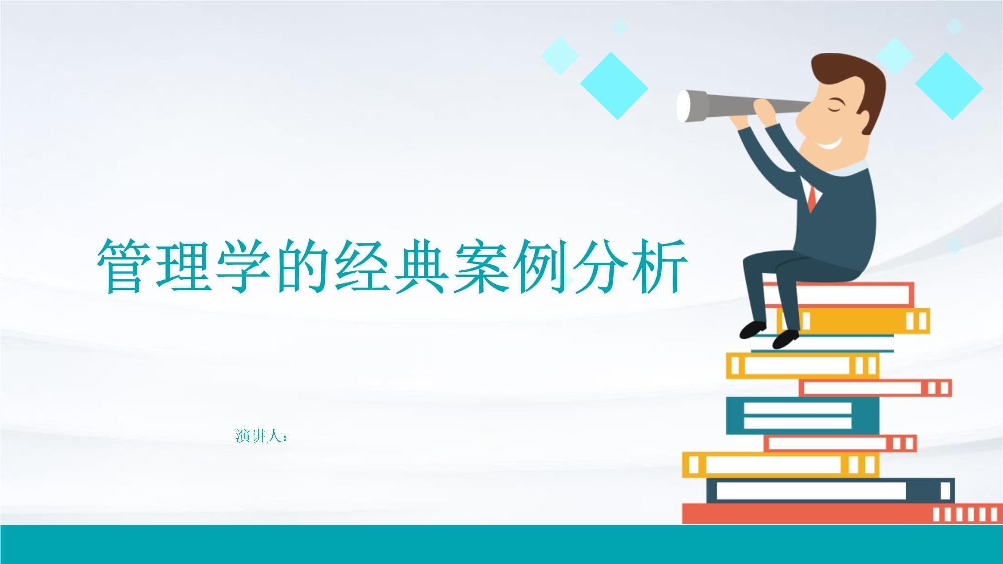 管理学的经典案例分析