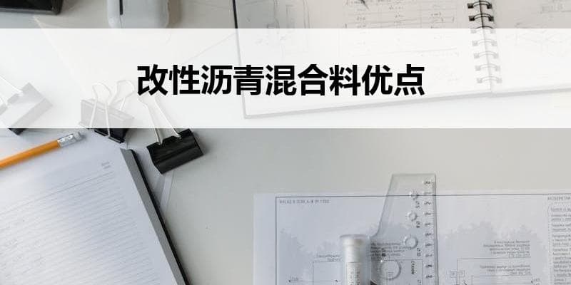 改性沥青混合料优点