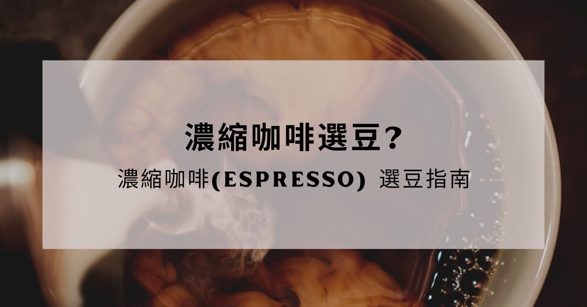 濃縮咖啡選豆指南：如何挑選適合的咖啡豆