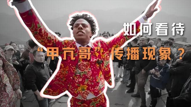 海外顶流网红中国行，“甲亢哥”的火爆是如何形成的？