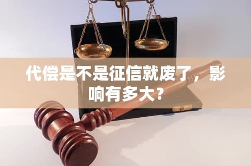 代偿是不是征信就废了？