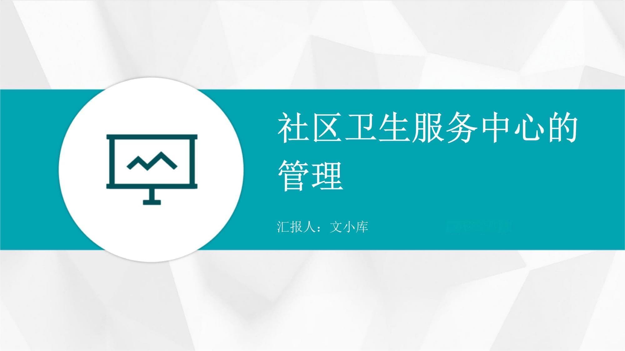 社区卫生服务中心的管理
