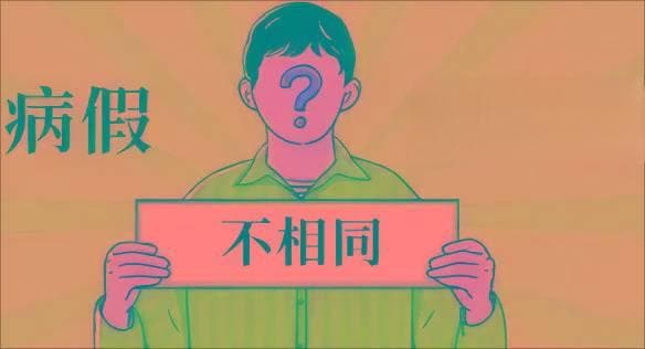 “病假”与“医疗期”不能划等号，待遇标准和计算方式需知！