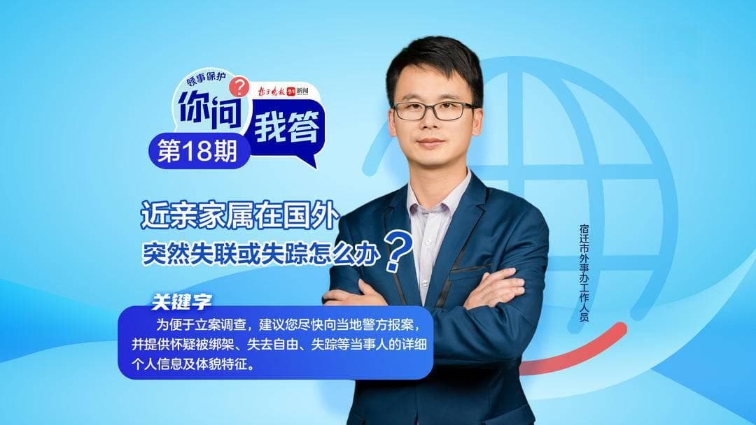 近亲家属在国外突然失联或失踪怎么办？这份实用指南请收好