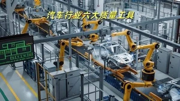 汽车行业六大质量工具：品质保障的关键利器
