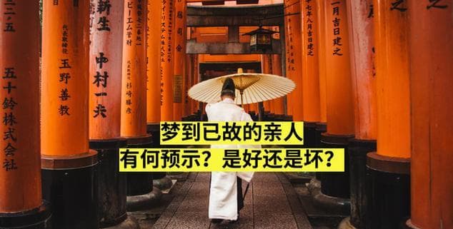 梦到两个已故亲人