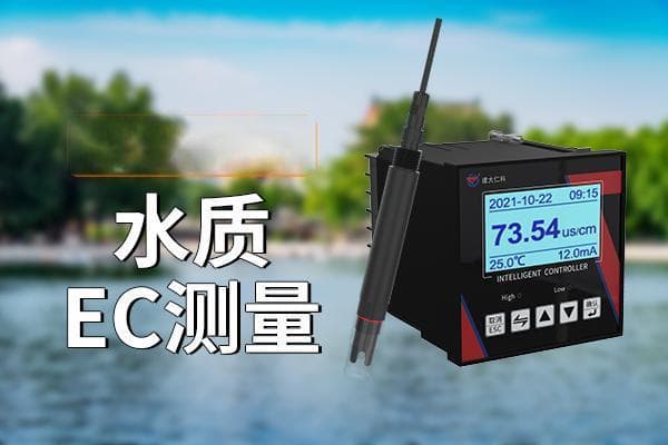 水质EC测量：生命之源的隐形守护者