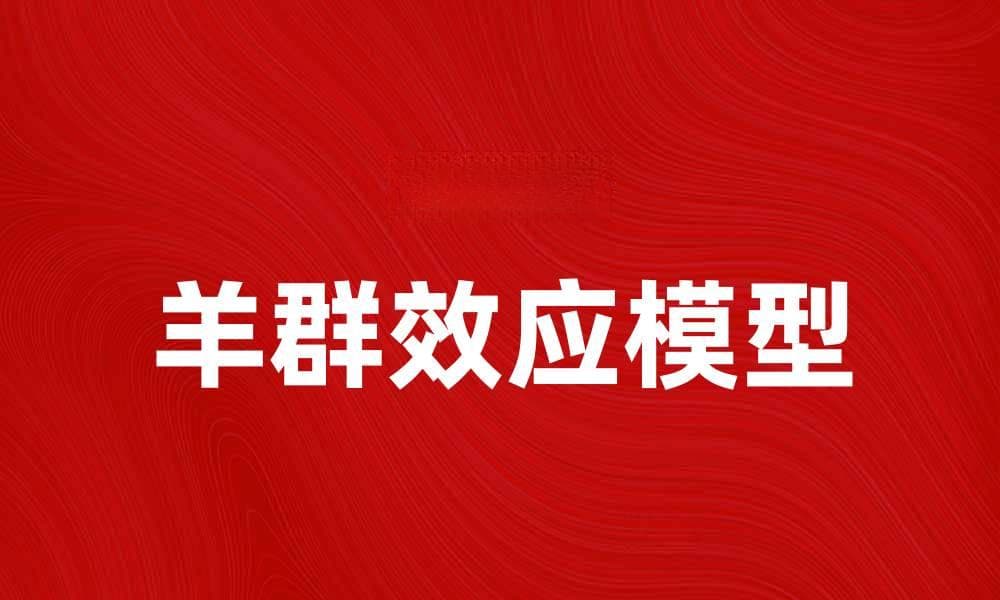 深入解析羊群效应模型及其应用场景
