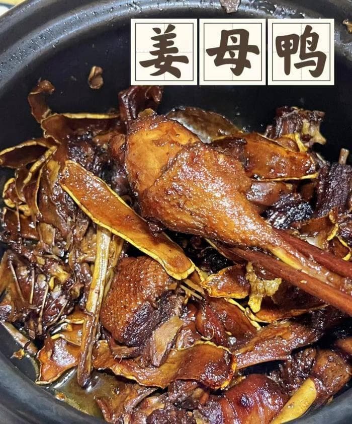 暖心滋补：古法秘制·姜母鸭 ——冬日里的温润滋养，一煲倾心！