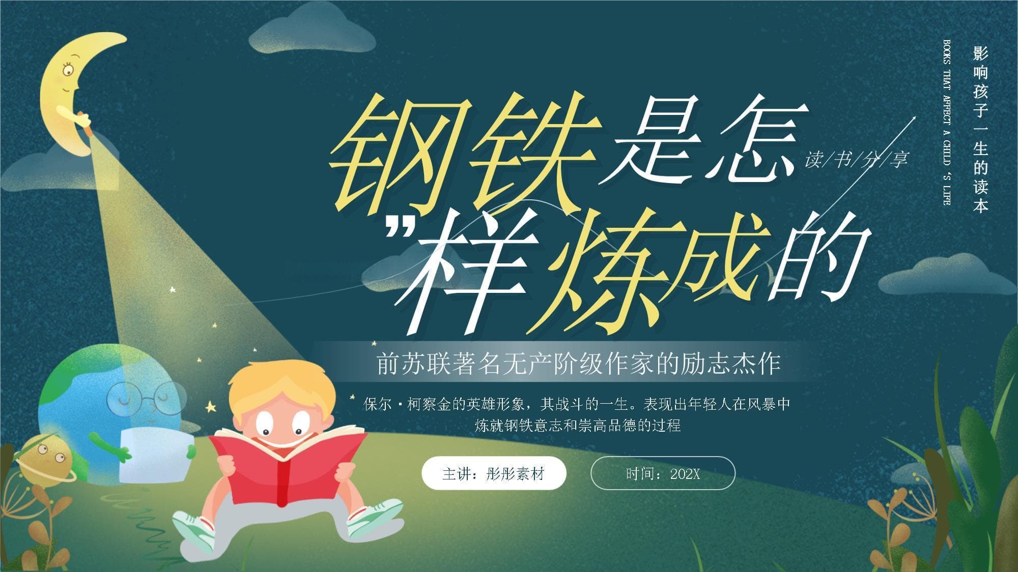 《钢铁是怎样炼成的》：保尔·柯察金的英雄史诗