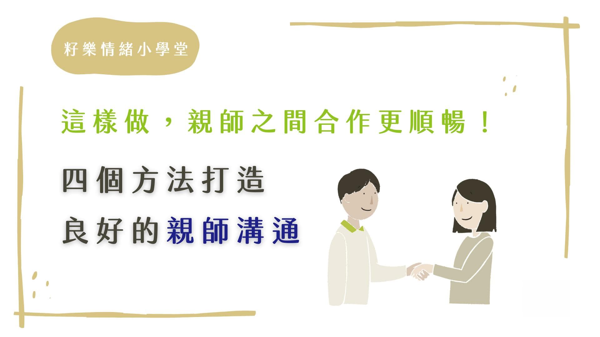 这样做，亲师之间合作更顺畅！4个方法打造良好的亲师沟通
