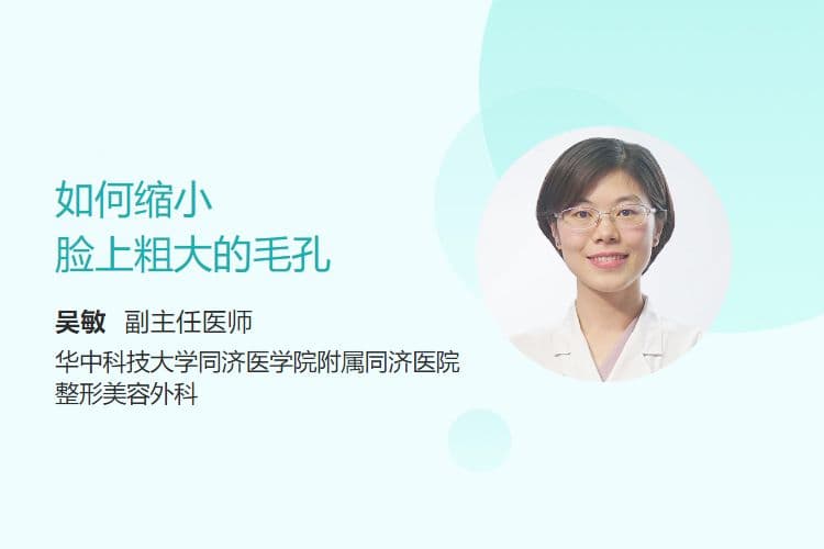 如何缩小脸上粗大的毛孔