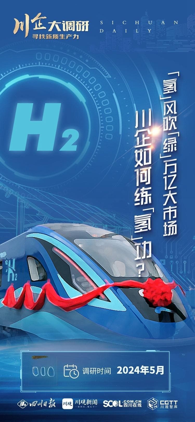 四川氢能产业：从"跟跑"到"领跑"的绿色转型之路