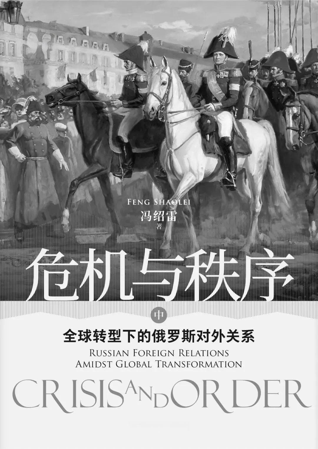 荐书丨危机与秩序：全球转型下的俄罗斯对外关系