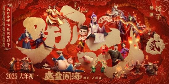 《哪吒2》的文化传承、艺术创新与国际影响