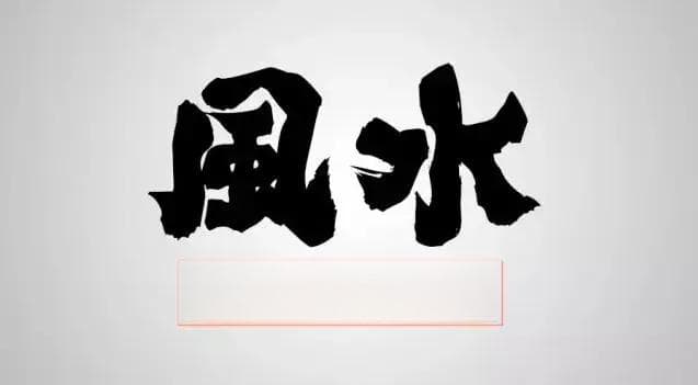 风水漫谈：中国传统文化中的环境布局智慧