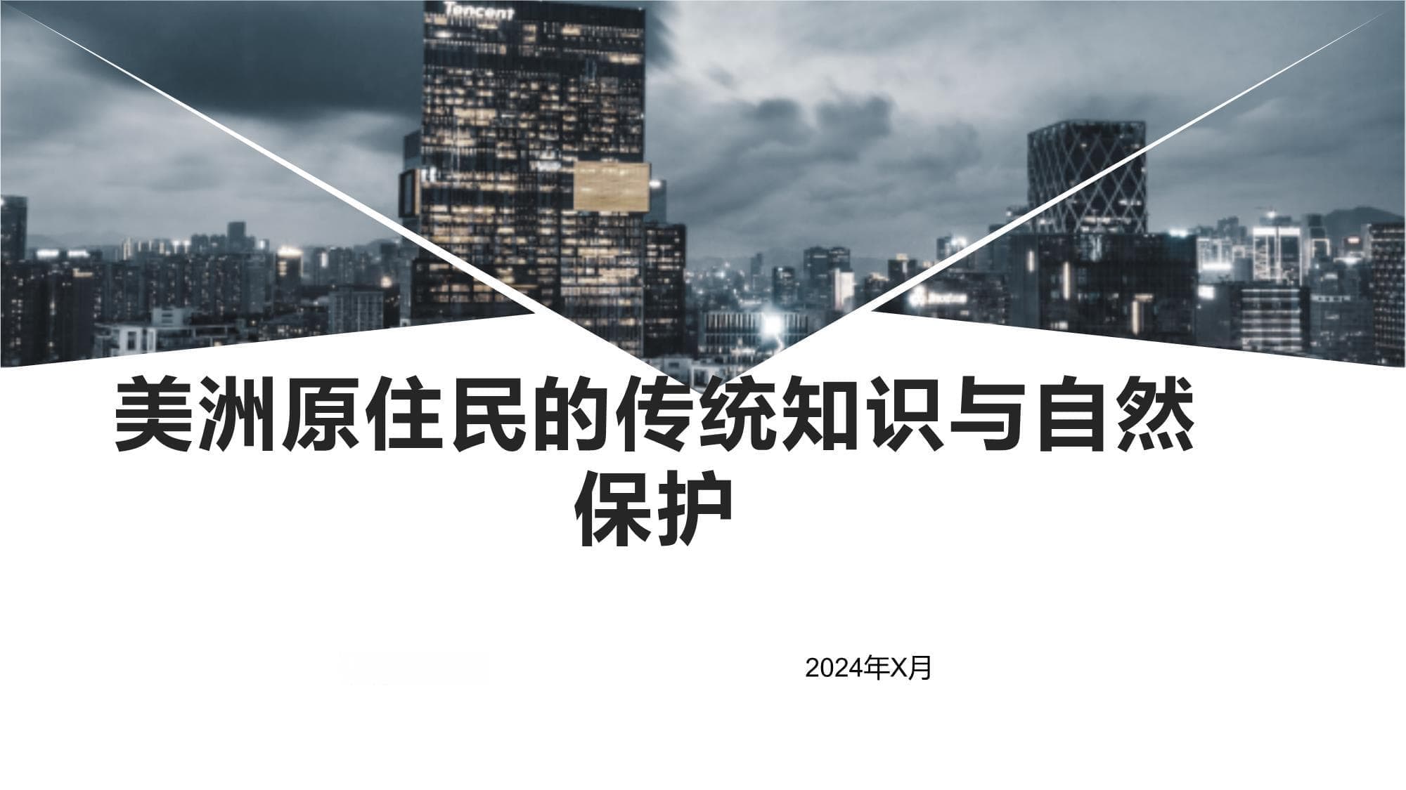 美洲原住民传统知识助力现代自然保护，提供可持续发展新路径