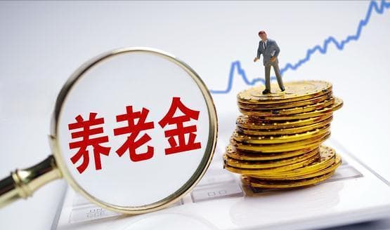 300%档次的缴费是100%的3倍，养老金也是3倍吗？听听我的分析