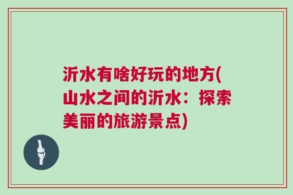 山水之间的沂水：探索美丽的旅游景点