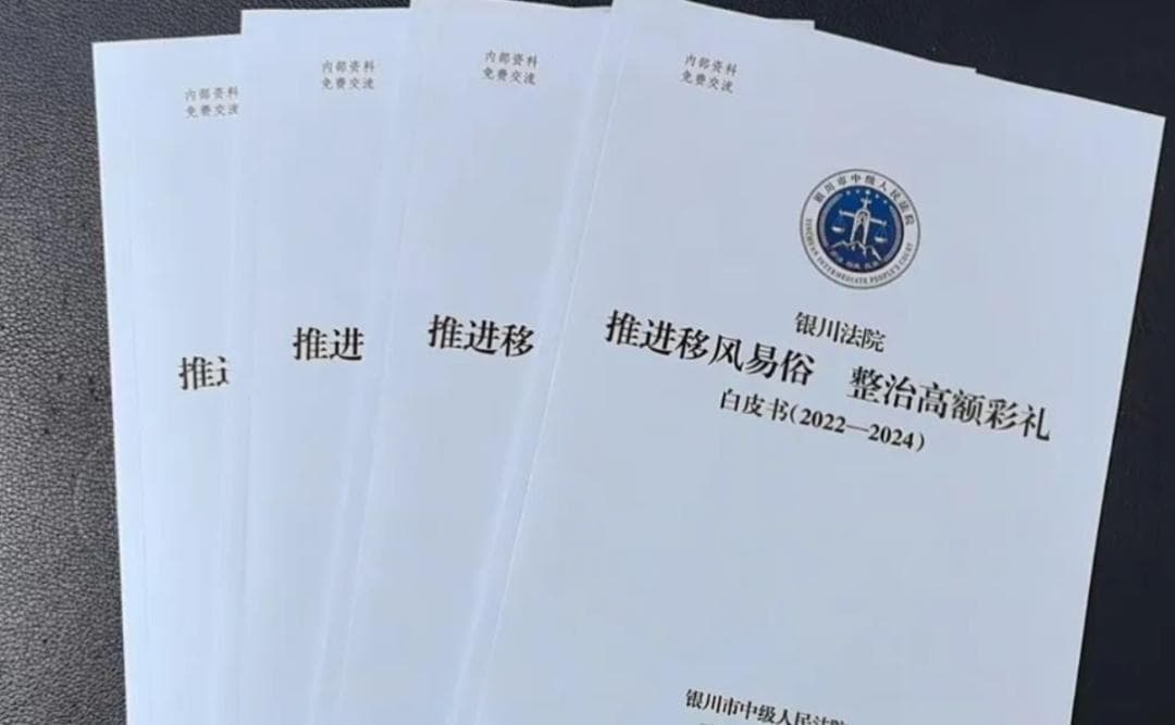 银川中院发布白皮书：高额彩礼纠纷案件超半数来自农村地区