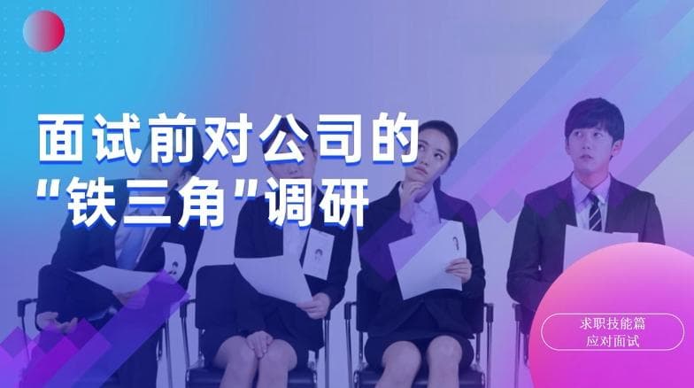 高校毕业生就业指导微课32：面试前对公司的“铁三角”调研