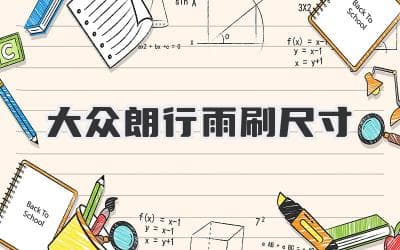 大众朗行雨刮片尺寸选择指南：精确匹配，安全驾驶