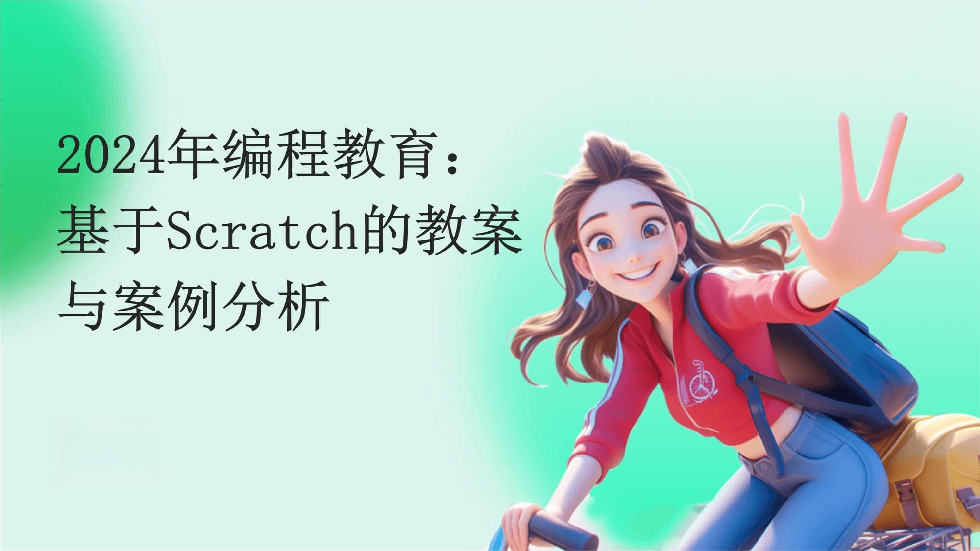 2024年编程教育：基于Scratch的教案与案例分析