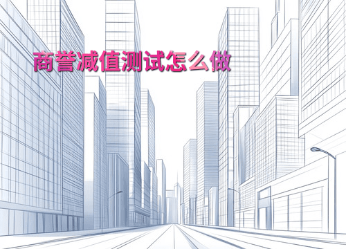 商誉减值测试怎么做
