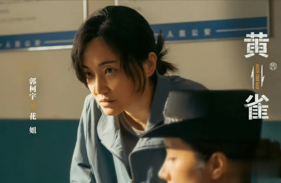 郭柯宇出演《黄雀》形象大变，曾是最年轻百花影后难辨认！