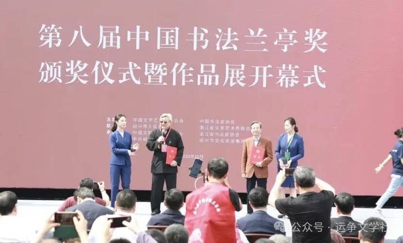 八届兰亭“中国文联终身成就奖”八大遗珠