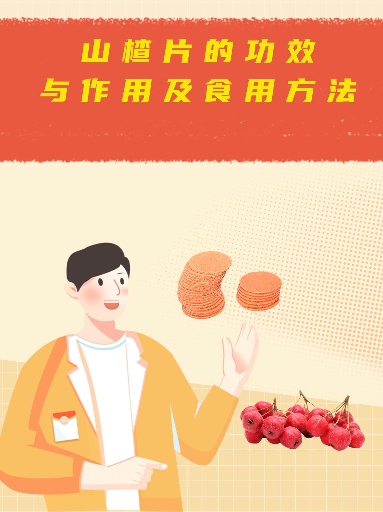山楂片的功效与作用及食用方法