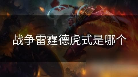 战争雷霆中的德虎式坦克：从历史到游戏的传奇再现