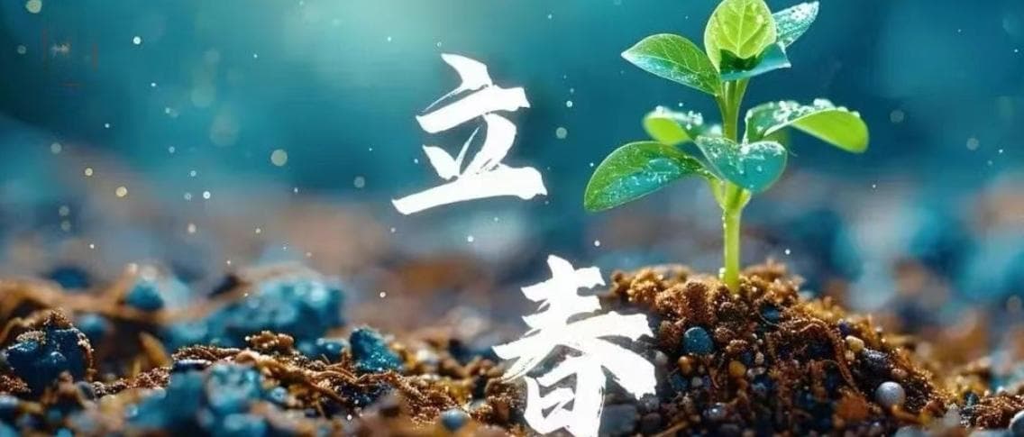养生名篇：《二十四节气养生歌诀》一立春