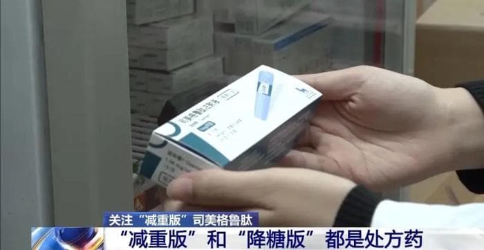 “减肥针”司美格鲁肽是神药吗？